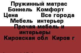 Пружинный матрас Боннель «Комфорт» › Цена ­ 5 334 - Все города Мебель, интерьер » Прочая мебель и интерьеры   . Кировская обл.,Киров г.